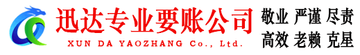 福鼎迅达收账公司